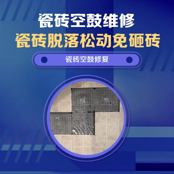 获嘉瓷砖空鼓维修公司分享新房瓷砖空鼓是什么原因？新手必懂的基础诱因