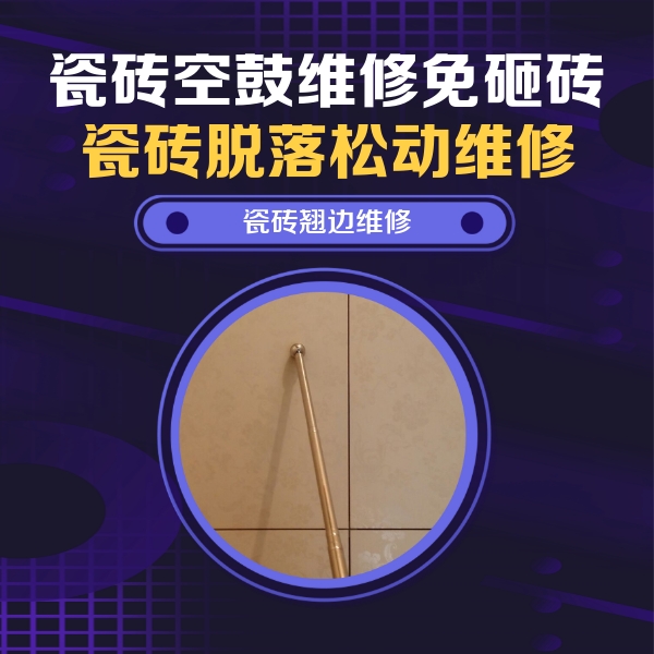 获嘉瓷砖空鼓维修公司分享瓷砖空鼓维修材料怎么选？不同场景选材攻略